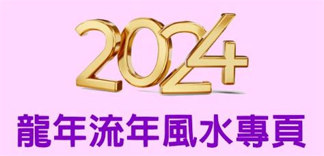 流年風水|2024年流年風水的特色